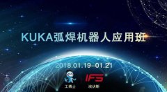 2018工博士1月份KUKA弧焊機器人應用班即將開課！
